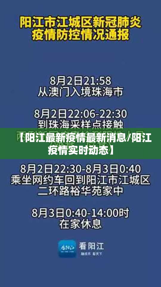 【阳江最新疫情最新消息/阳江疫情实时动态】
