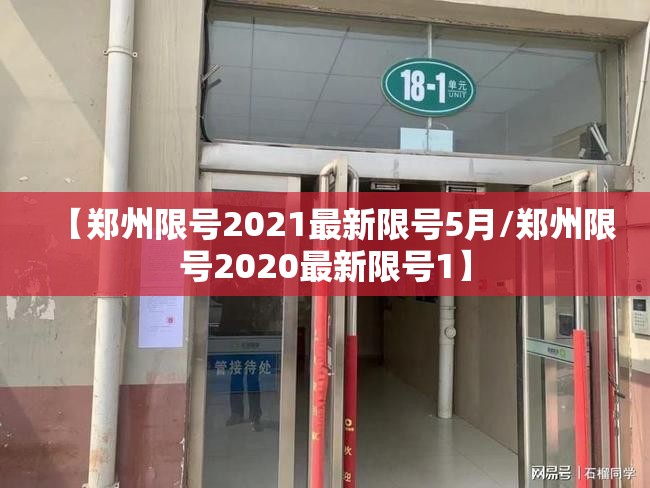 【郑州限号2021最新限号5月/郑州限号2020最新限号1】 【郑州限号2021最新限号5月/郑州限号2020最新限号1】