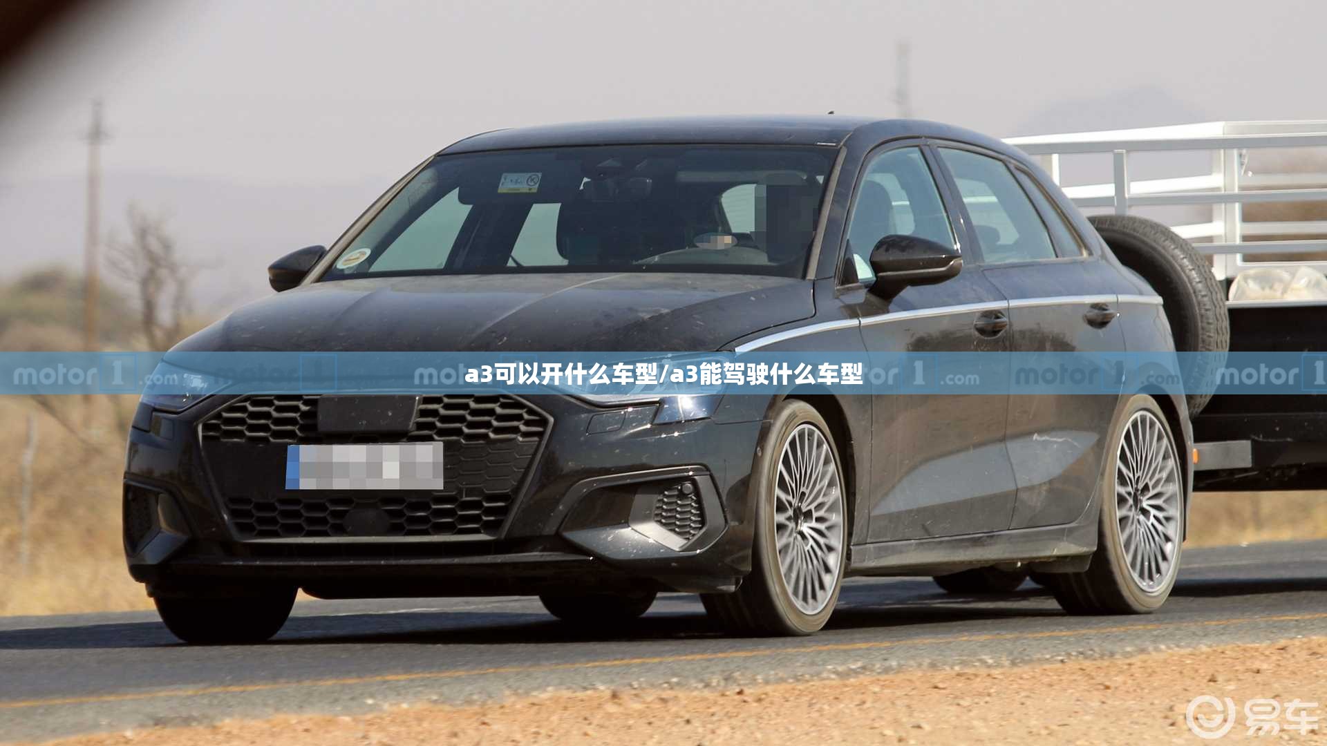 a3可以开什么车型/a3能驾驶什么车型