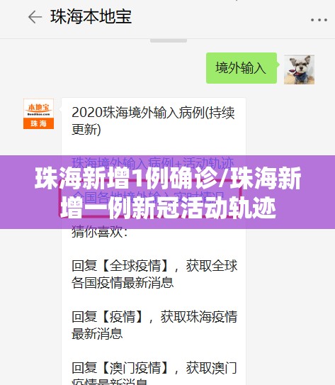 珠海新增1例确诊/珠海新增一例新冠活动轨迹 珠海新增1例确诊/珠海新增一例新冠活动轨迹