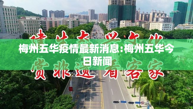 梅州五华疫情最新消息:梅州五华今日新闻 梅州五华疫情最新消息:梅州五华今日新闻