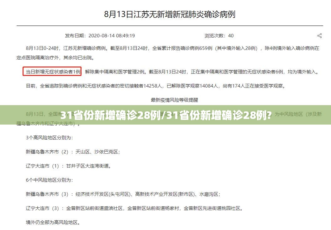 31省份新增确诊28例/31省份新增确诊28例?