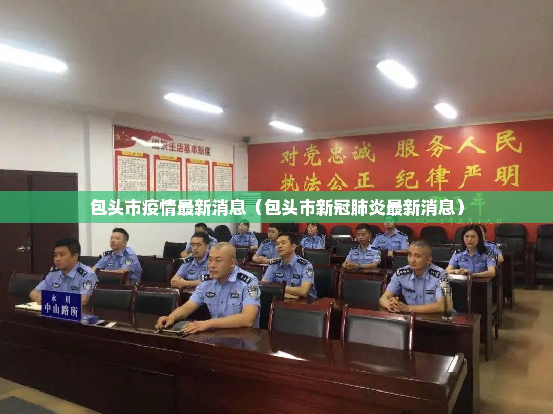 包头市疫情最新消息(包头市新冠肺炎最新消息) 包头市疫情最新消息(包头市新冠肺炎最新消息)