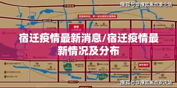 宿迁疫情最新消息/宿迁疫情最新情况及分布