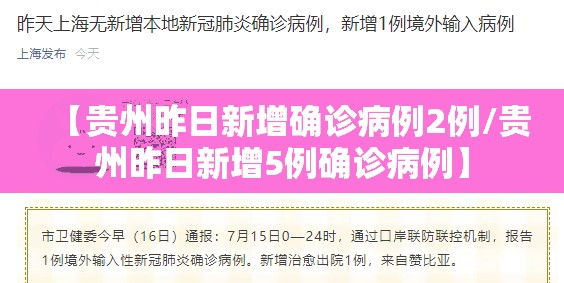 【贵州昨日新增确诊病例2例/贵州昨日新增5例确诊病例】