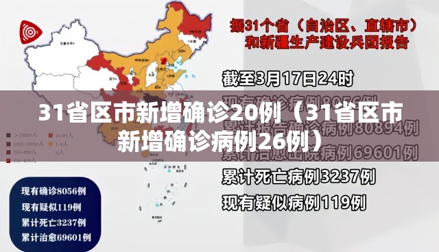 31省区市新增确诊20例（31省区市新增确诊病例26例）