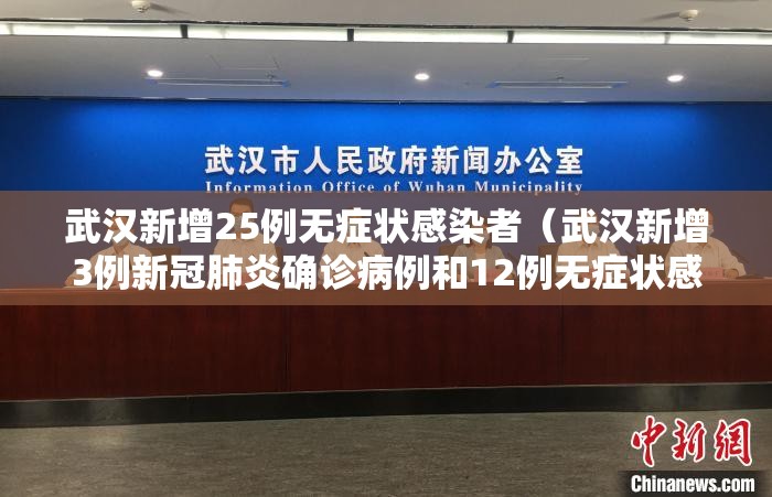 武汉新增25例无症状感染者（武汉新增3例新冠肺炎确诊病例和12例无症状感染者）