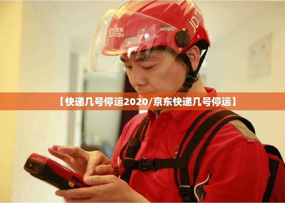 【快递几号停运2020/京东快递几号停运】