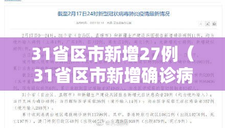 31省区市新增27例（31省区市新增确诊病例22例）