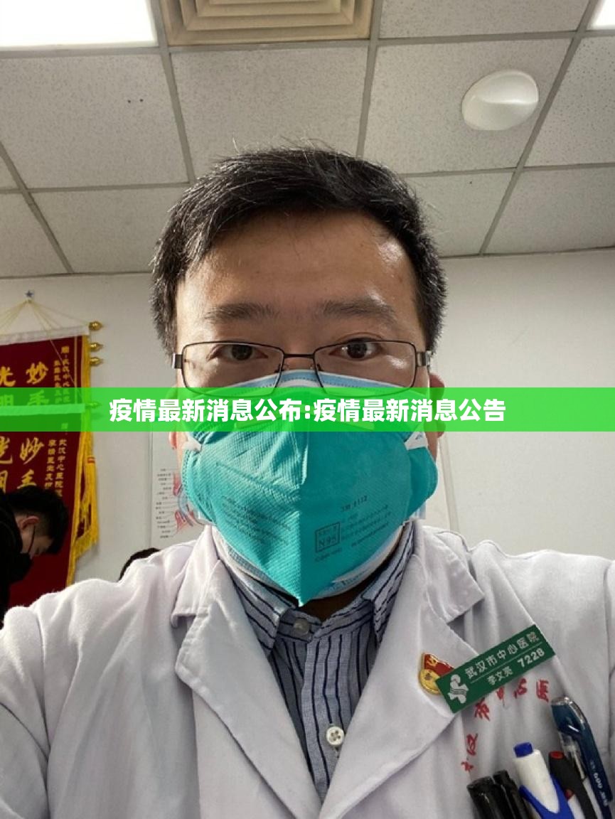 疫情最新消息公布:疫情最新消息公告