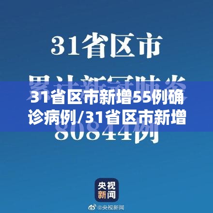 31省区市新增55例确诊病例/31省区市新增15例确诊病例