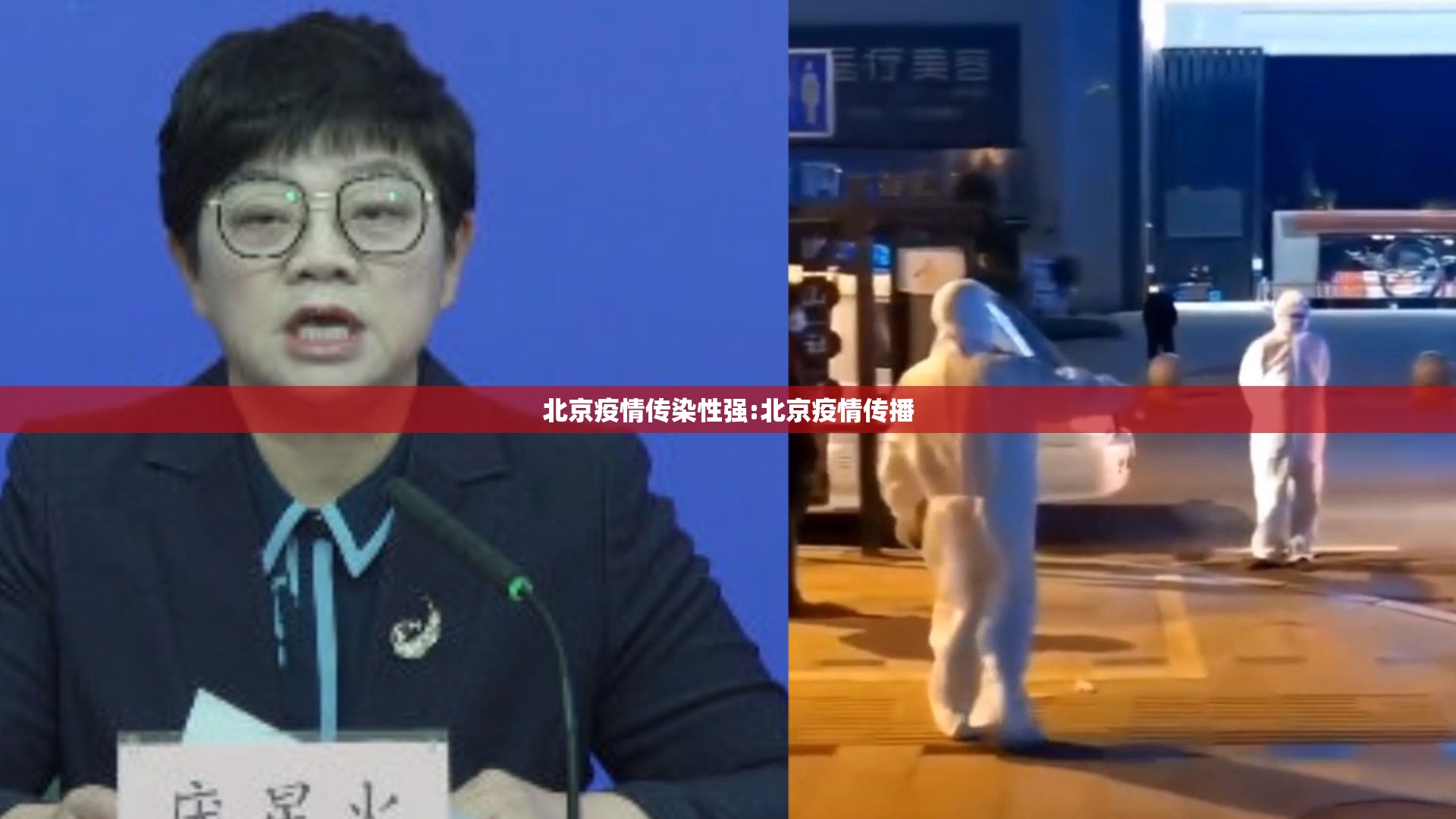 北京疫情传染性强:北京疫情传播