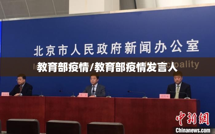 教育部疫情/教育部疫情发言人