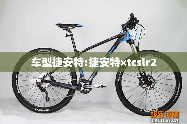 车型捷安特:捷安特×tcslr2