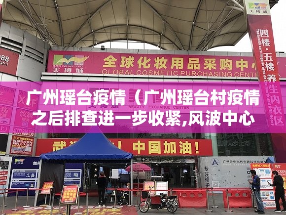 广州瑶台疫情（广州瑶台村疫情之后排查进一步收紧,风波中心商铺关门）