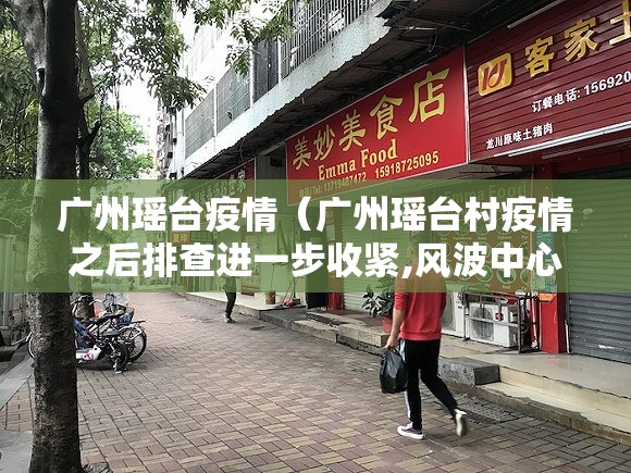 广州瑶台疫情（广州瑶台村疫情之后排查进一步收紧,风波中心商铺关门）