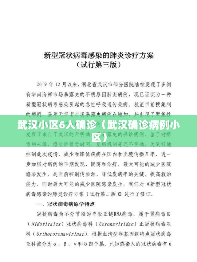 武汉小区6人确诊（武汉确诊病例小区）