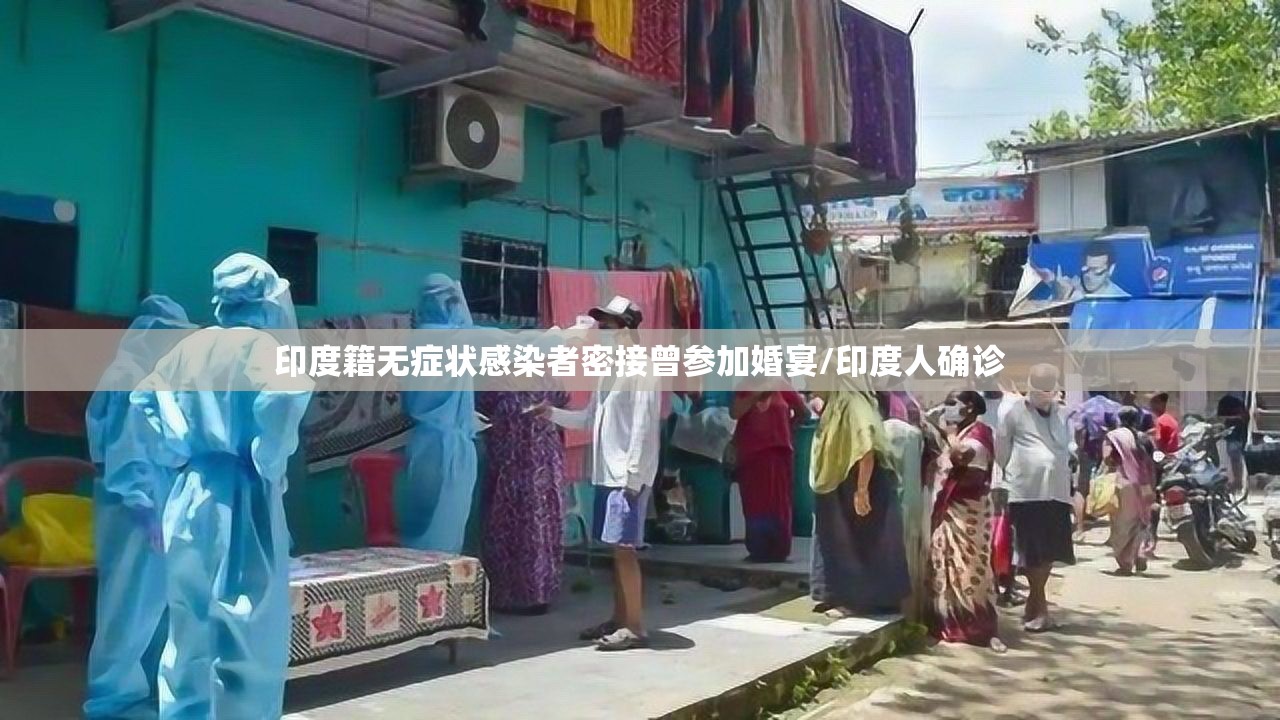印度籍无症状感染者密接曾参加婚宴/印度人确诊