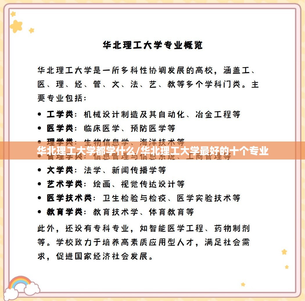 华北理工大学都学什么/华北理工大学最好的十个专业