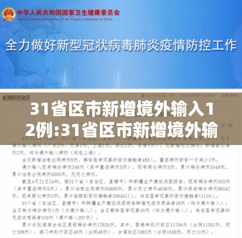 31省区市新增境外输入12例:31省区市新增境外输入确诊16例