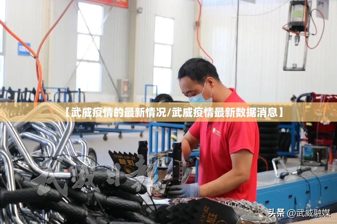 【武威疫情的最新情况/武威疫情最新数据消息】