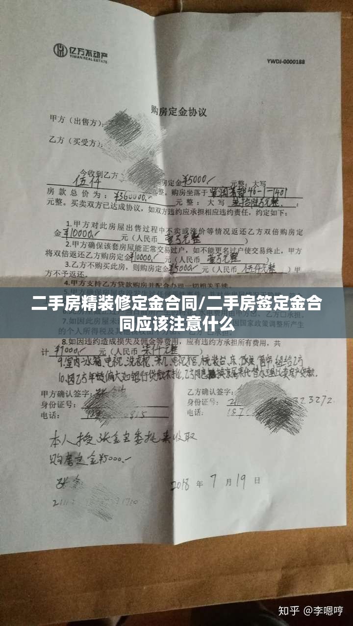 二手房精装修定金合同/二手房签定金合同应该注意什么