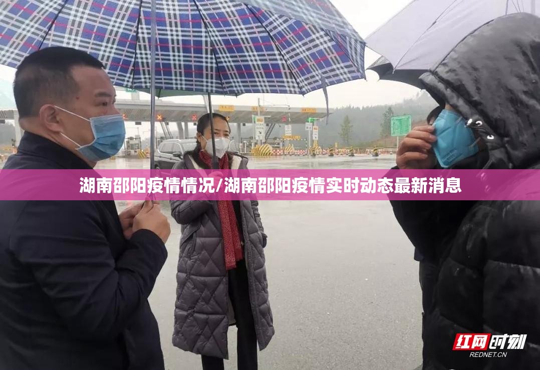 湖南邵阳疫情情况/湖南邵阳疫情实时动态最新消息