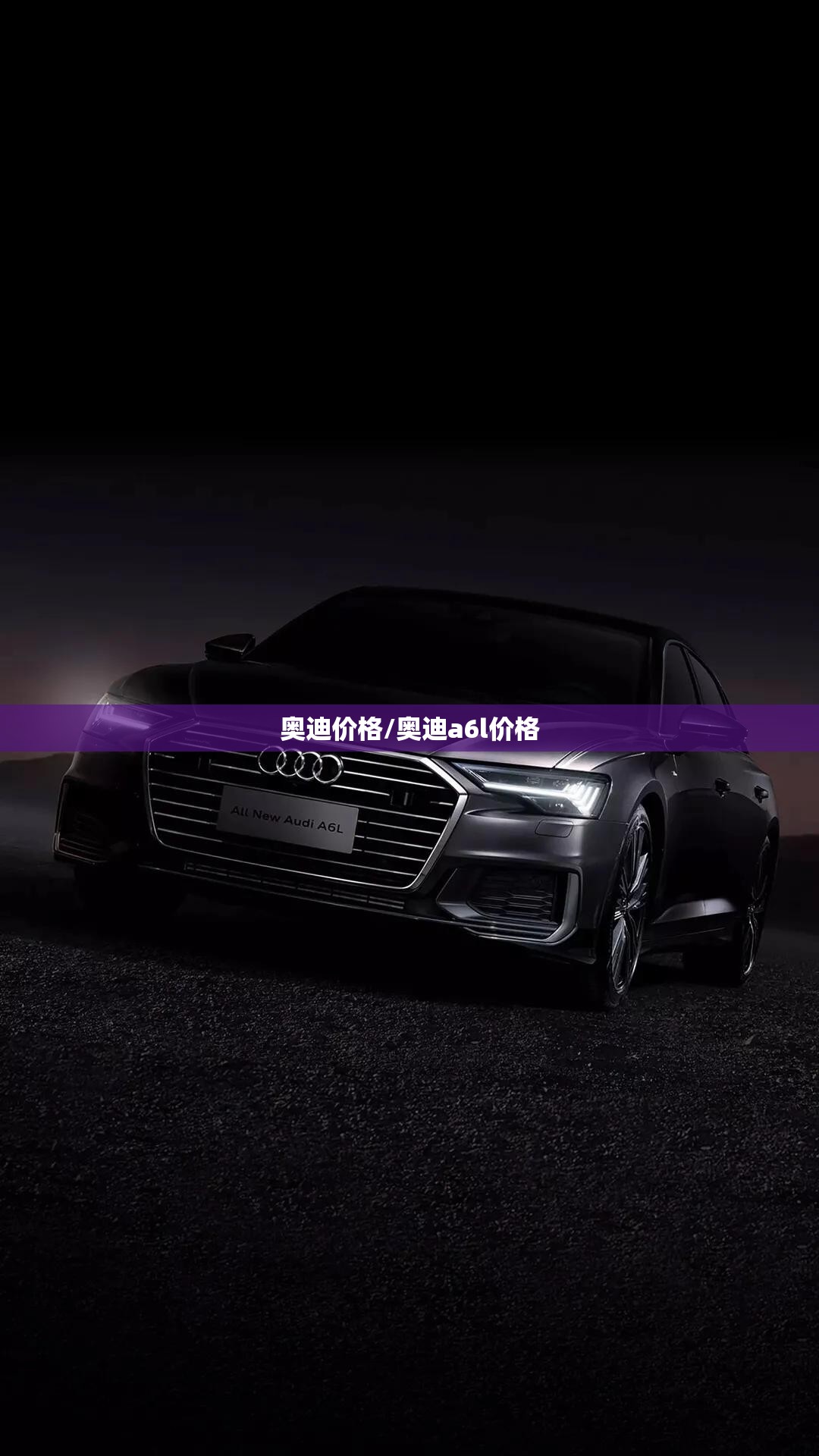 奥迪价格/奥迪a6l价格