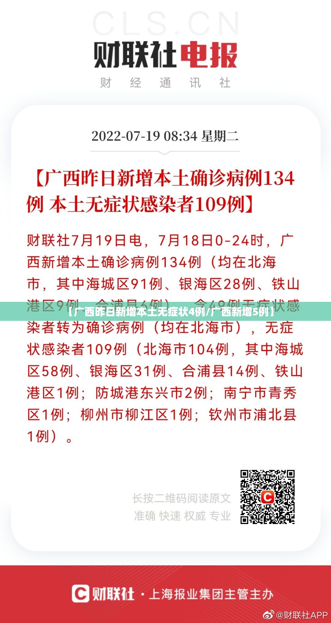 【广西昨日新增本土无症状4例/广西新增5例】