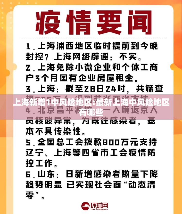 上海新增1中风险地区:最新上海中风险地区有哪些