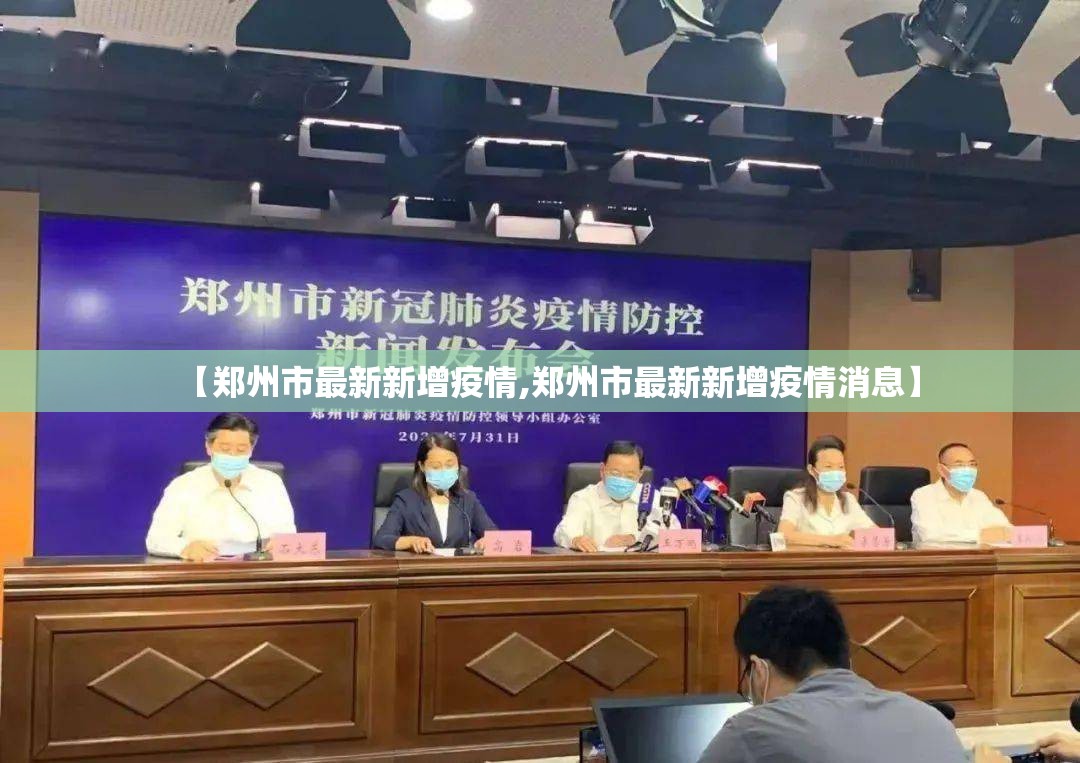 【郑州市最新新增疫情,郑州市最新新增疫情消息】