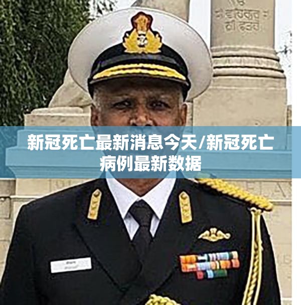 新冠死亡最新消息今天/新冠死亡病例最新数据 新冠死亡最新消息今天/新冠死亡病例最新数据