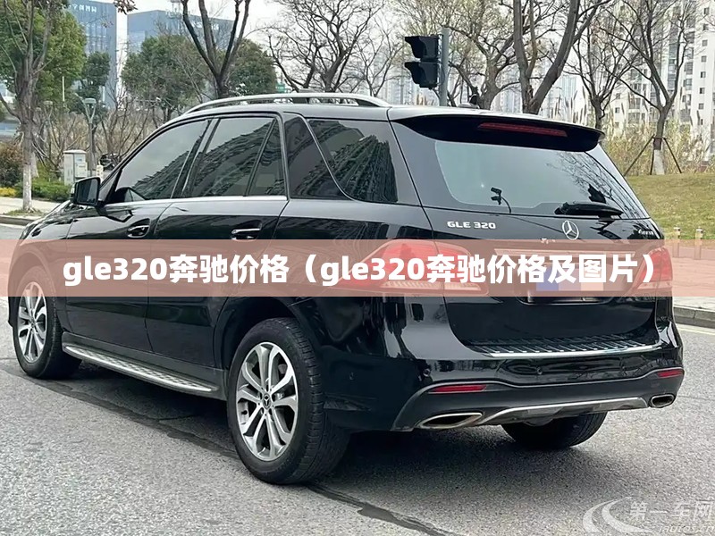 gle320奔驰价格（gle320奔驰价格及图片）