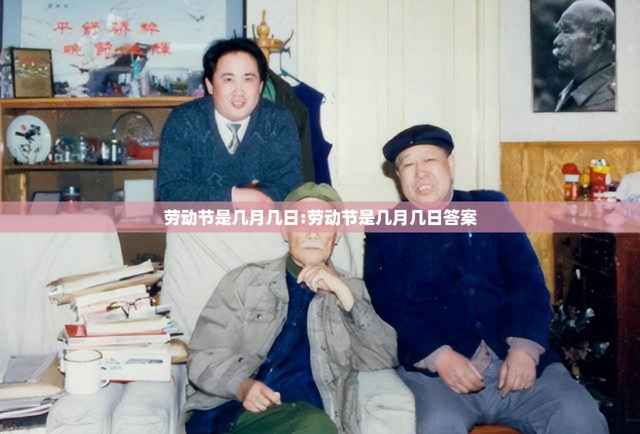 劳动节是几月几日:劳动节是几月几日答案 劳动节是几月几日:劳动节是几月几日答案