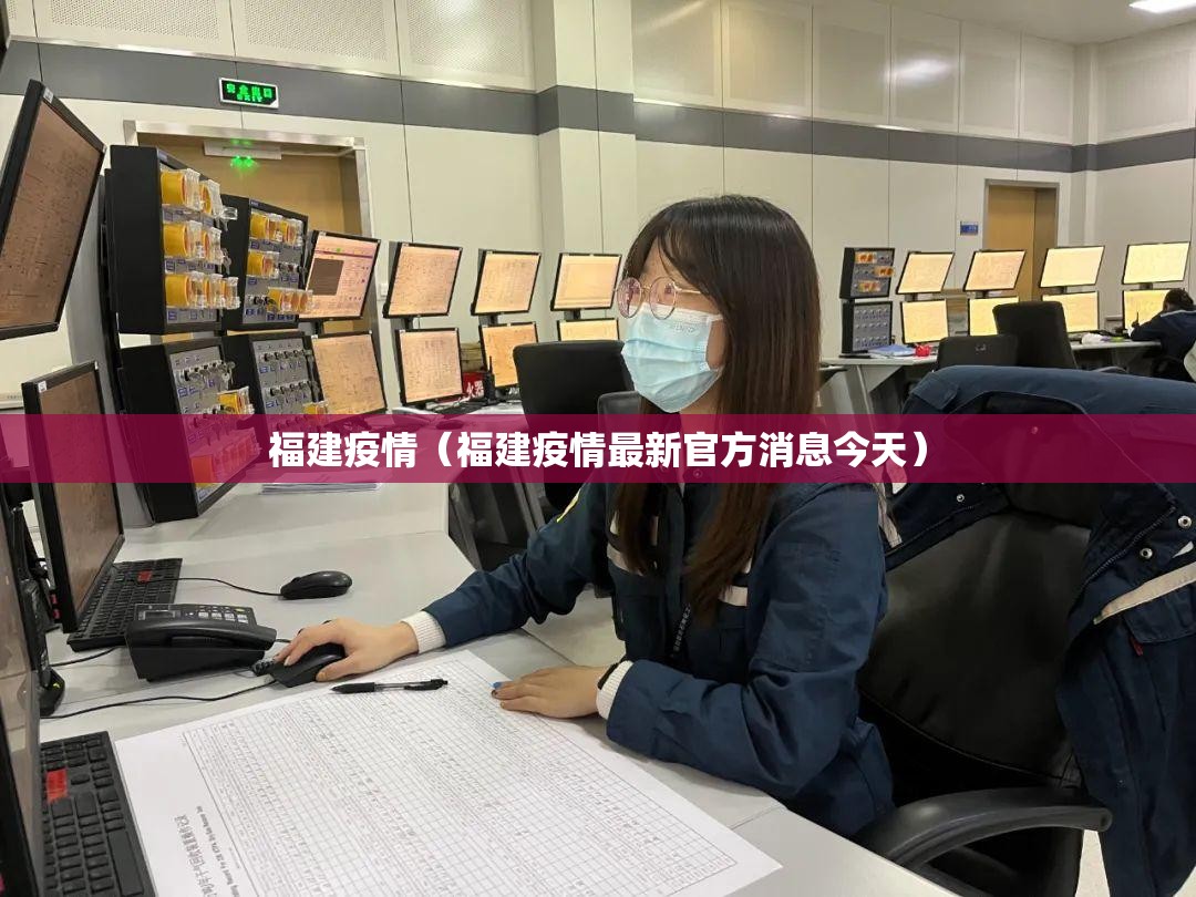 福建疫情（福建疫情最新官方消息今天）