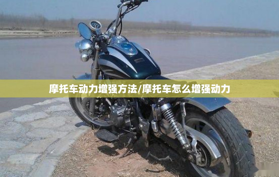 摩托车动力增强方法/摩托车怎么增强动力