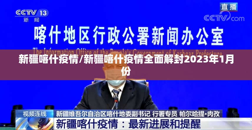 新疆喀什疫情/新疆喀什疫情全面解封2023年1月份