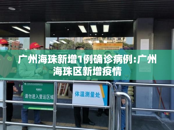 广州海珠新增1例确诊病例:广州海珠区新增疫情