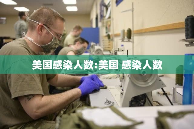 美国感染人数:美国 感染人数