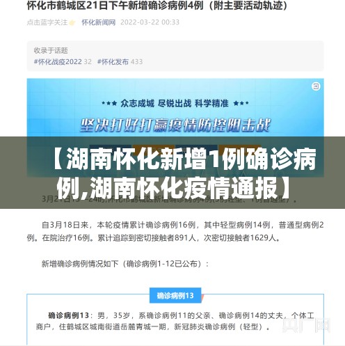 【湖南怀化新增1例确诊病例,湖南怀化疫情通报】 【湖南怀化新增1例确诊病例,湖南怀化疫情通报】