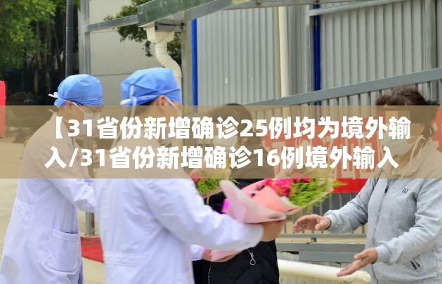 【31省份新增确诊25例均为境外输入/31省份新增确诊16例境外输入】