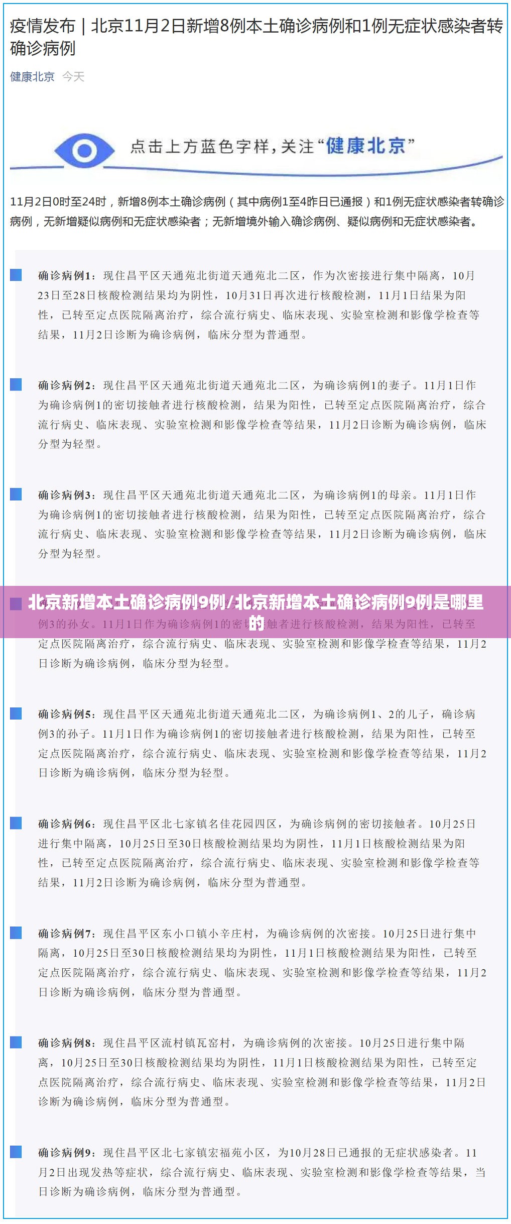 北京新增本土确诊病例9例/北京新增本土确诊病例9例是哪里的 北京新增本土确诊病例9例/北京新增本土确诊病例9例是哪里的