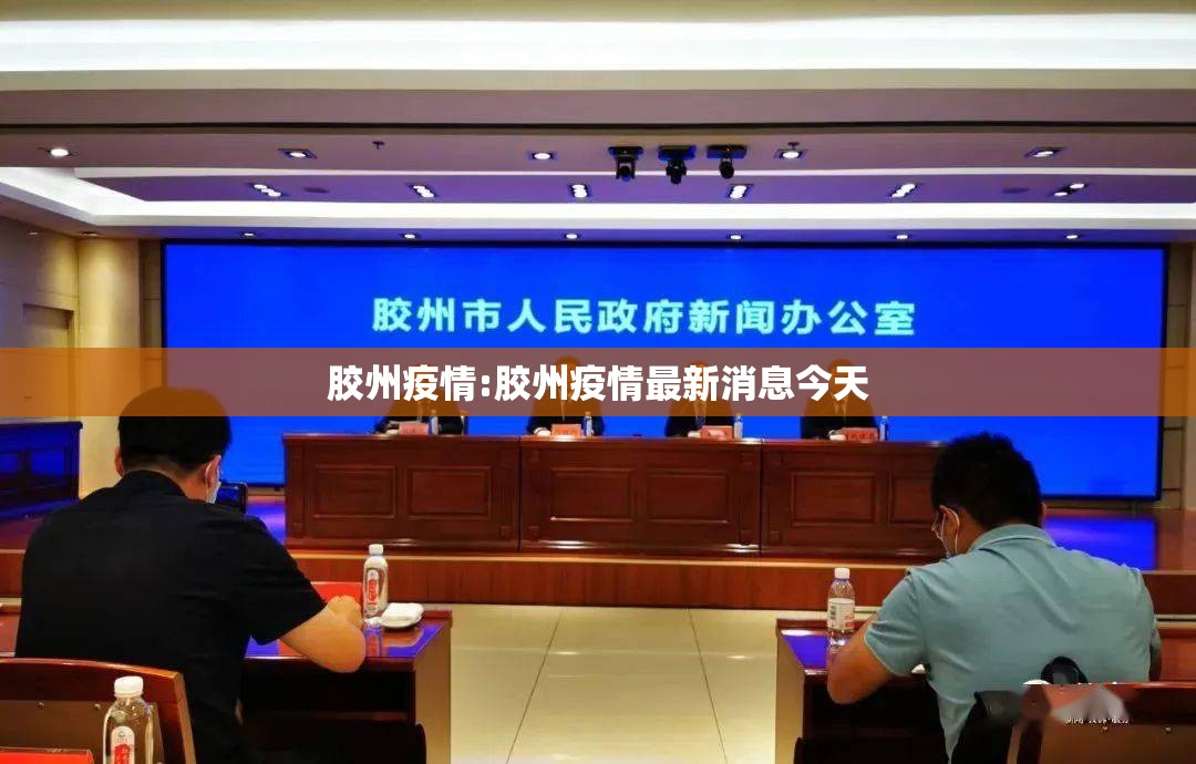 胶州疫情:胶州疫情最新消息今天
