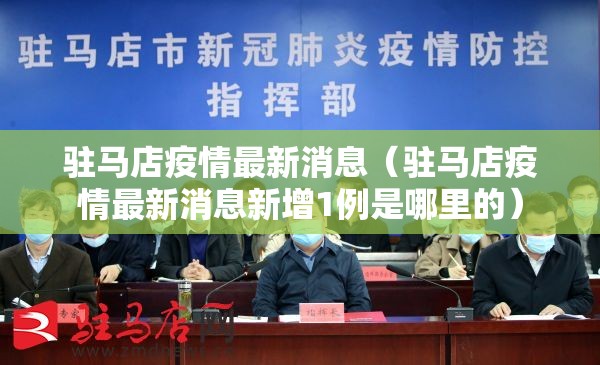 驻马店疫情最新消息（驻马店疫情最新消息新增1例是哪里的）