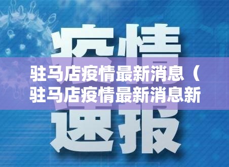 驻马店疫情最新消息（驻马店疫情最新消息新增1例是哪里的）