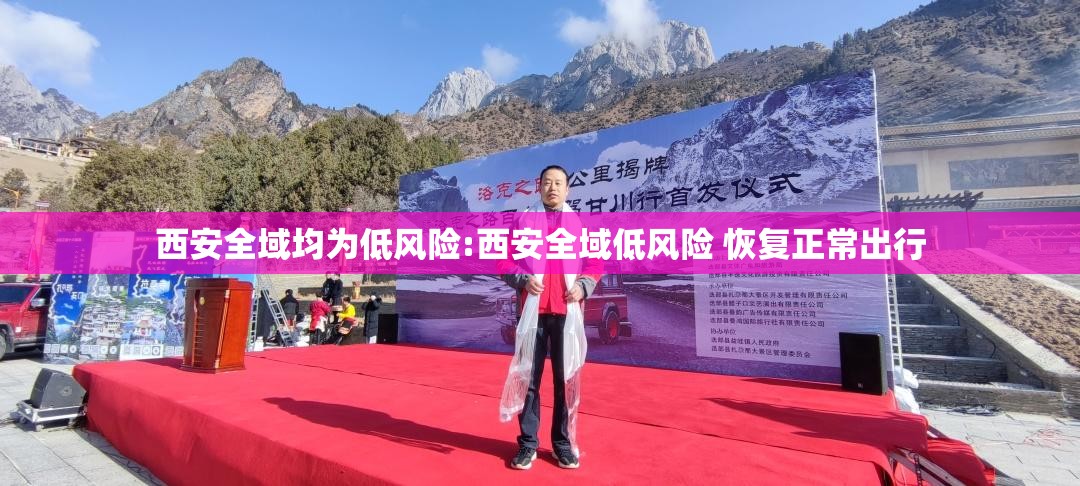 西安全域均为低风险:西安全域低风险 恢复正常出行 西安全域均为低风险:西安全域低风险 恢复正常出行