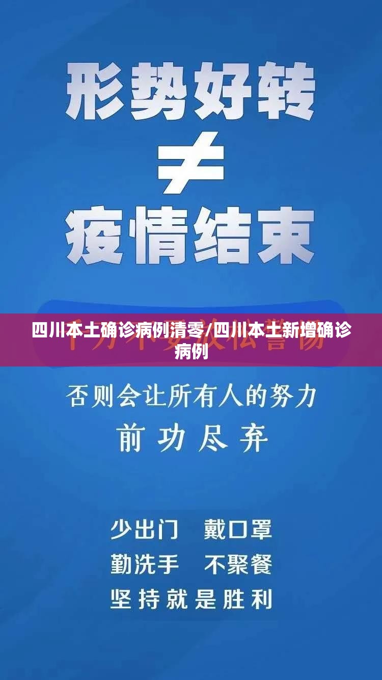 四川本土确诊病例清零/四川本土新增确诊病例