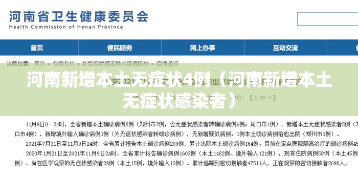 河南新增本土无症状4例（河南新增本土无症状感染者）