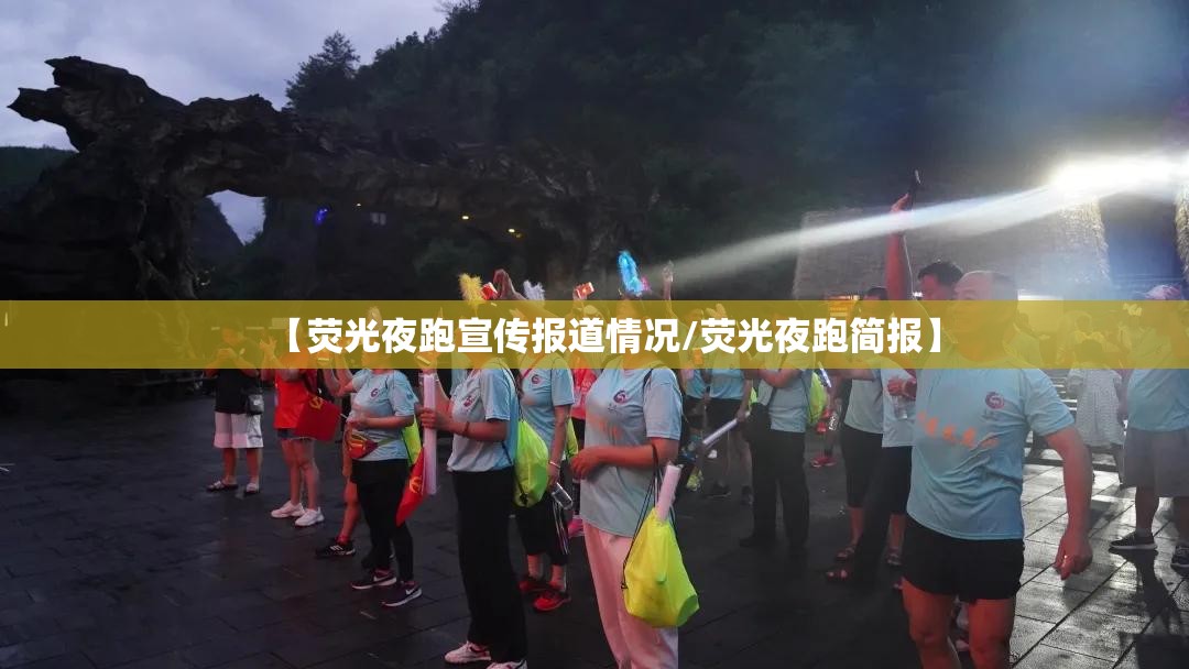 【荧光夜跑宣传报道情况/荧光夜跑简报】