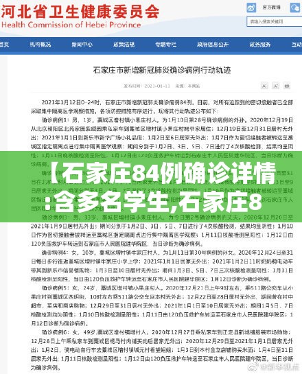 【石家庄84例确诊详情:含多名学生,石家庄84例确诊详情含多名学生感染】
